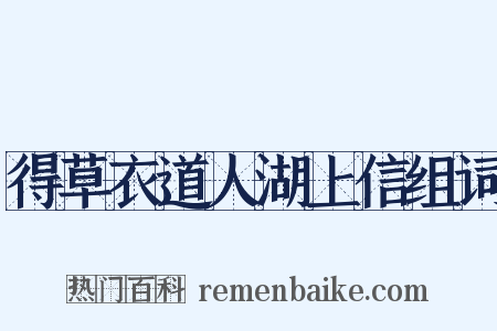 得草衣道人湖上信组词是什么意思的图片
